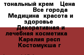 Makeup For Ever Liquid Lift тональный крем › Цена ­ 1 300 - Все города Медицина, красота и здоровье » Декоративная и лечебная косметика   . Карелия респ.,Костомукша г.